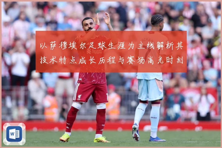 以萨穆埃尔足球生涯为主线解析其技术特点成长历程与赛场高光时刻全记录-深度解析