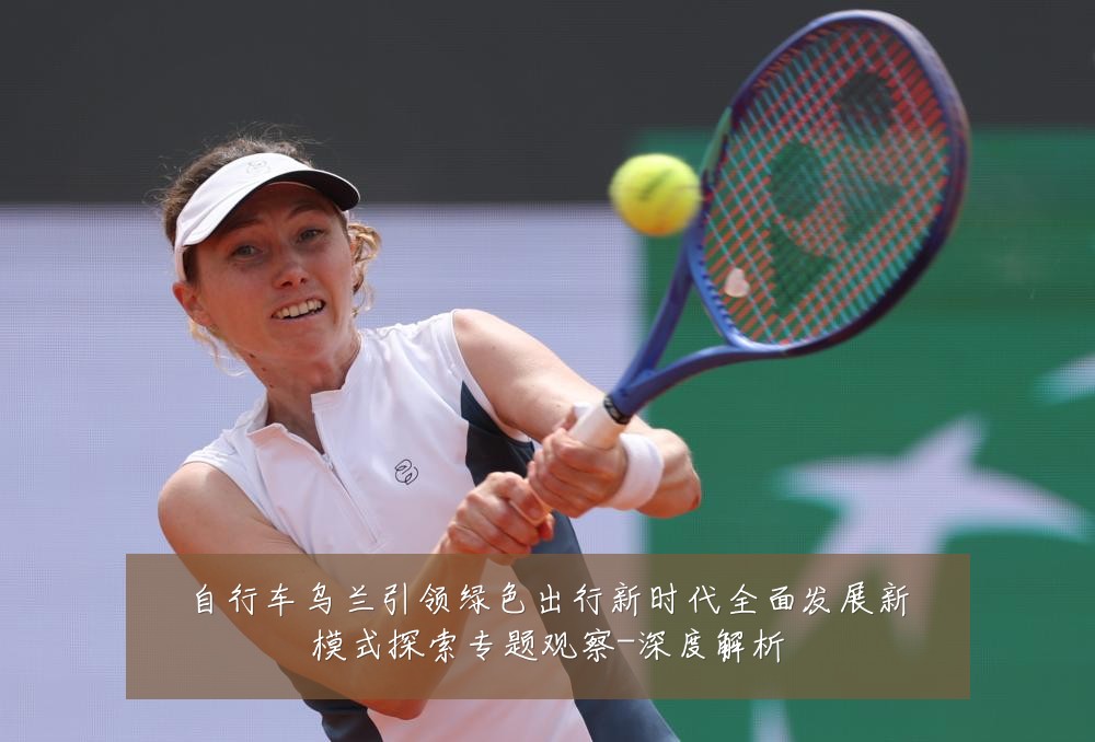 自行车乌兰引领绿色出行新时代全面发展新模式探索专题观察-深度解析
