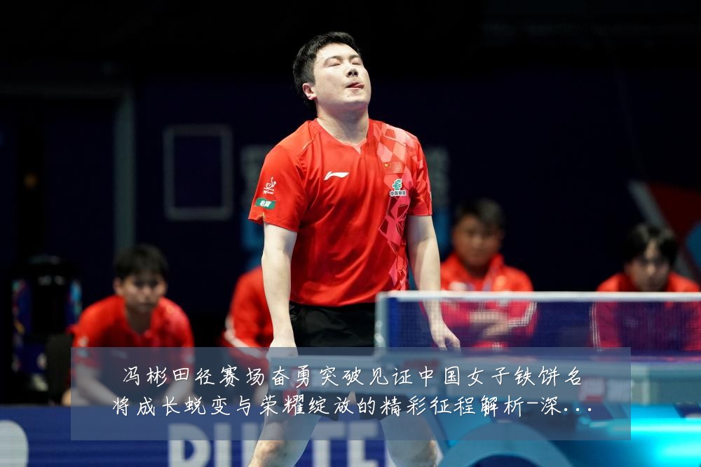冯彬田径赛场奋勇突破见证中国女子铁饼名将成长蜕变与荣耀绽放的精彩征程解析-深度解析