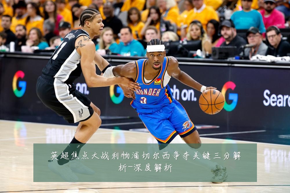 英超焦点大战利物浦切尔西争夺关键三分解析-深度解析