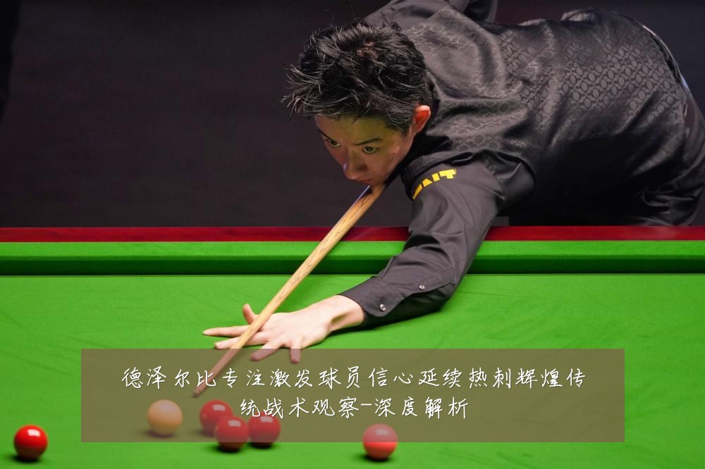 德泽尔比专注激发球员信心延续热刺辉煌传统战术观察-深度解析