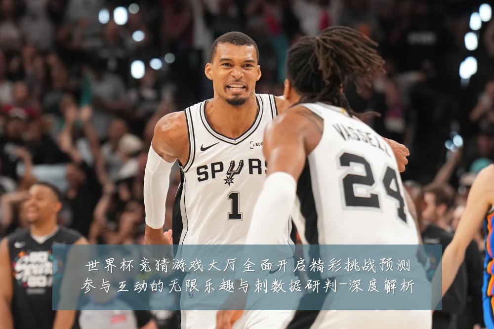 世界杯竞猜游戏大厅全面开启精彩挑战预测参与互动的无限乐趣与刺数据研判-深度解析
