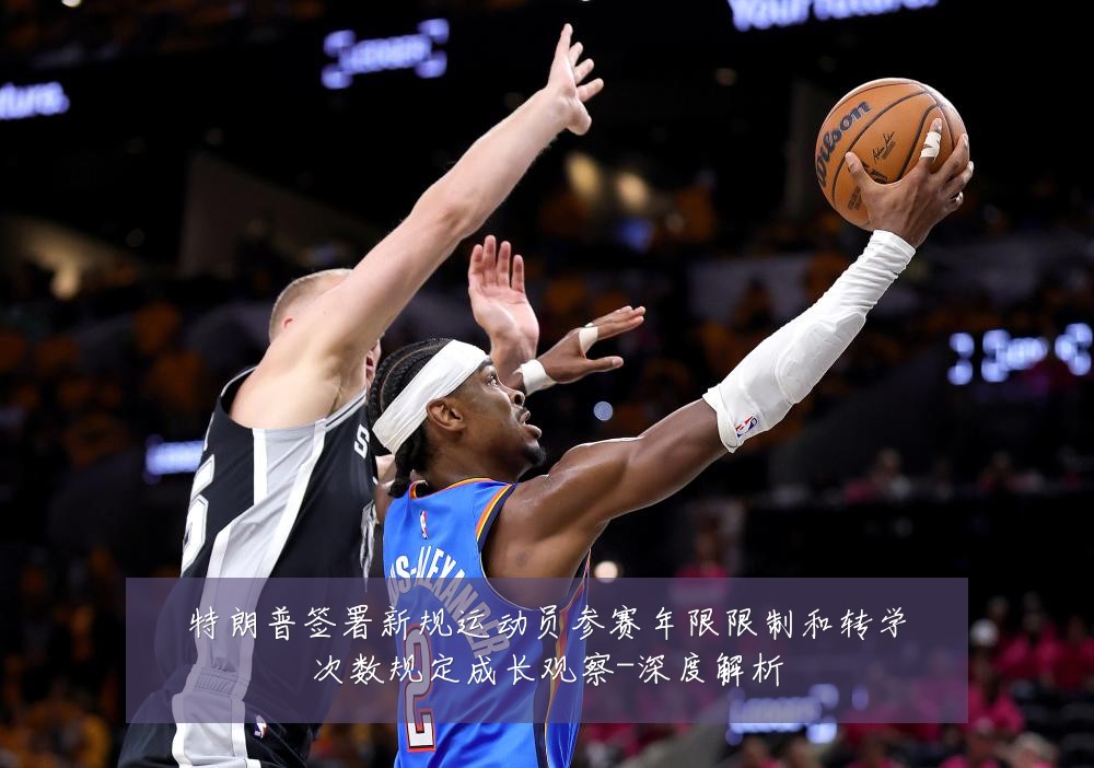 特朗普签署新规运动员参赛年限限制和转学次数规定成长观察-深度解析