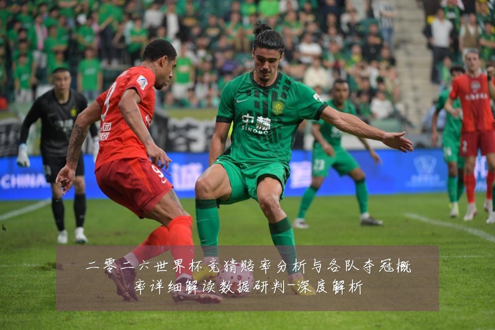 二零二六世界杯竞猜赔率分析与各队夺冠概率详细解读数据研判-深度解析