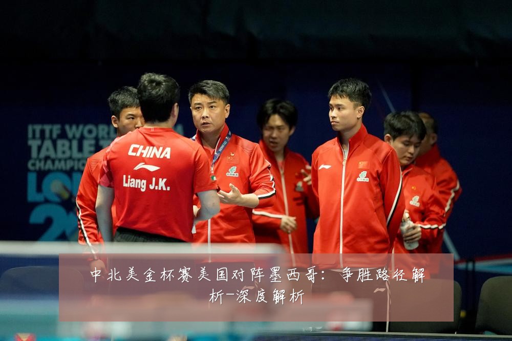 中北美金杯赛美国对阵墨西哥:争胜路径解析-深度解析